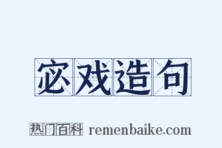 宓戏造句是什么意思的图片